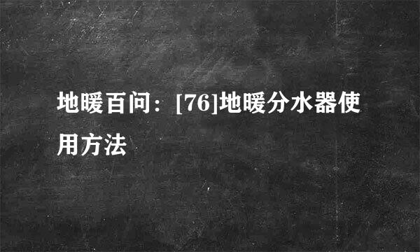 地暖百问：[76]地暖分水器使用方法