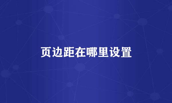 页边距在哪里设置