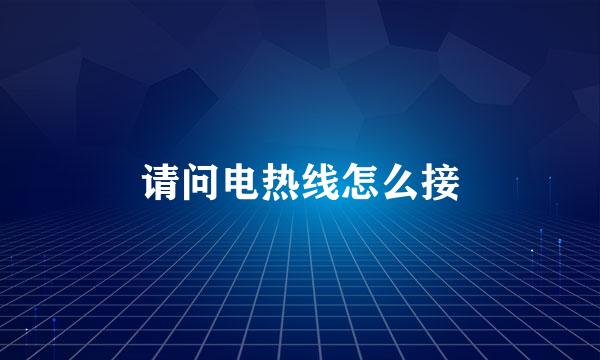 请问电热线怎么接