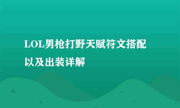 LOL男枪打野天赋符文搭配 以及出装详解