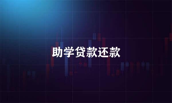 助学贷款还款