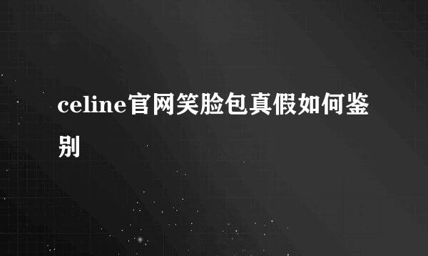 celine官网笑脸包真假如何鉴别