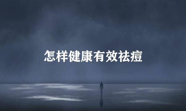 怎样健康有效祛痘