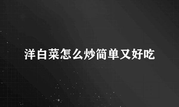 洋白菜怎么炒简单又好吃