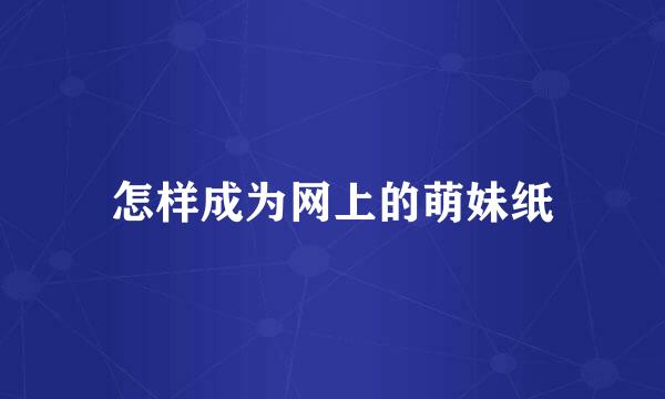 怎样成为网上的萌妹纸