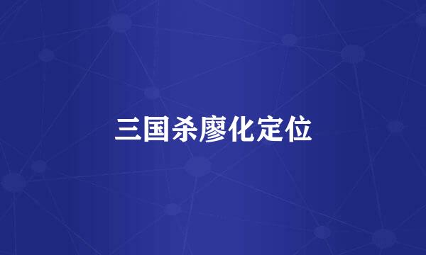 三国杀廖化定位