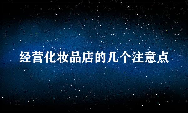 经营化妆品店的几个注意点