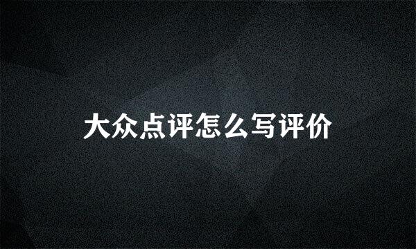大众点评怎么写评价