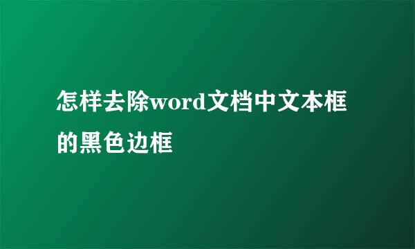 怎样去除word文档中文本框的黑色边框