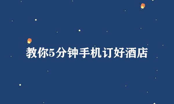 教你5分钟手机订好酒店