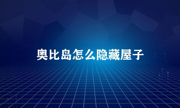 奥比岛怎么隐藏屋子
