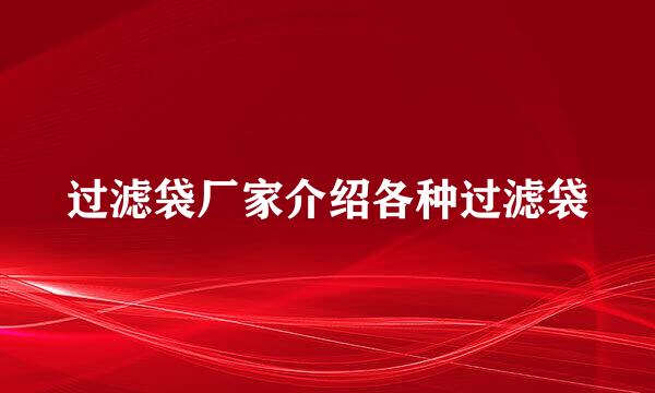 过滤袋厂家介绍各种过滤袋