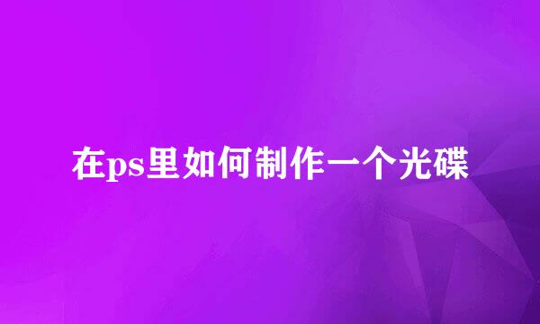 在ps里如何制作一个光碟