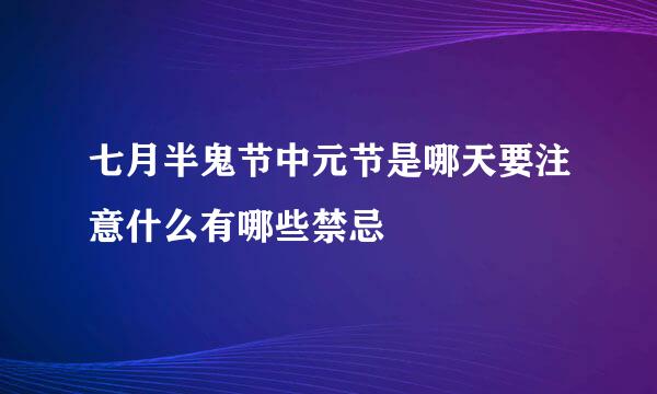 七月半鬼节中元节是哪天要注意什么有哪些禁忌