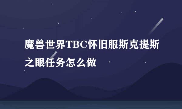 魔兽世界TBC怀旧服斯克提斯之眼任务怎么做