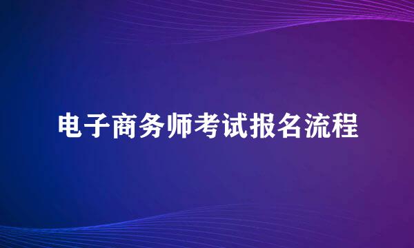 电子商务师考试报名流程