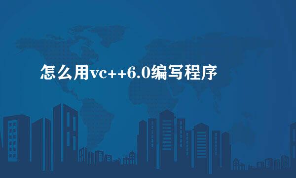 怎么用vc++6.0编写程序