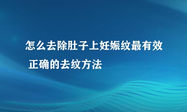 怎么去除肚子上妊娠纹最有效 正确的去纹方法