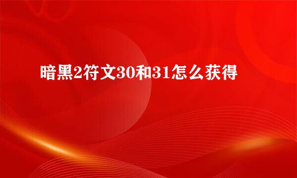 暗黑2符文30和31怎么获得