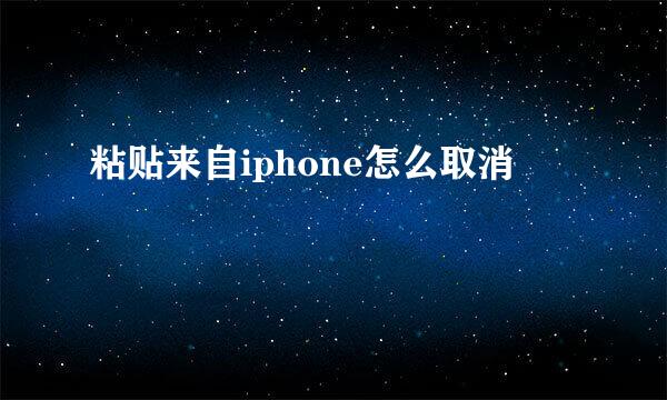 粘贴来自iphone怎么取消