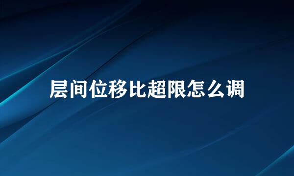 层间位移比超限怎么调