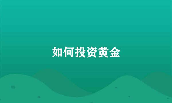 如何投资黄金