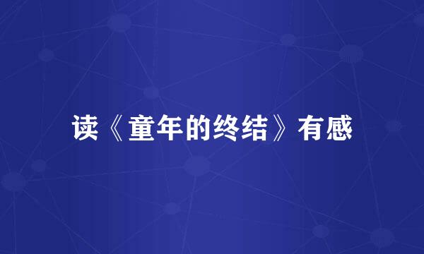 读《童年的终结》有感