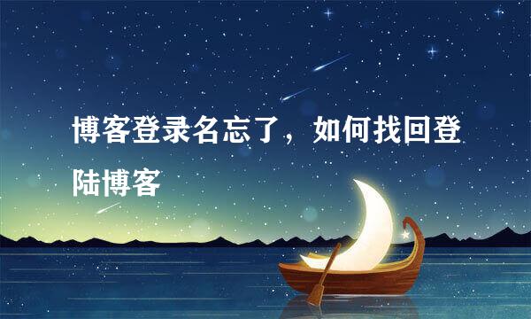 博客登录名忘了，如何找回登陆博客