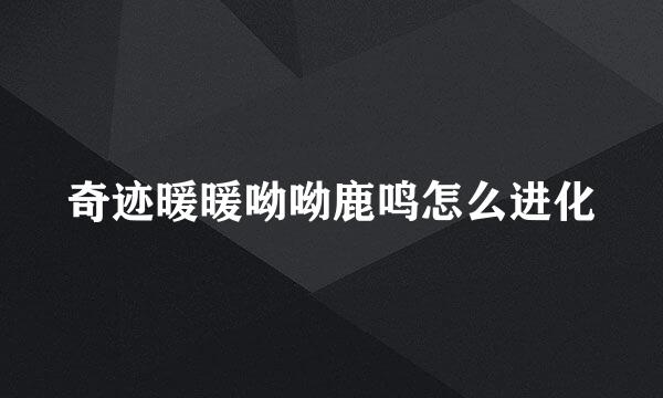 奇迹暖暖呦呦鹿鸣怎么进化
