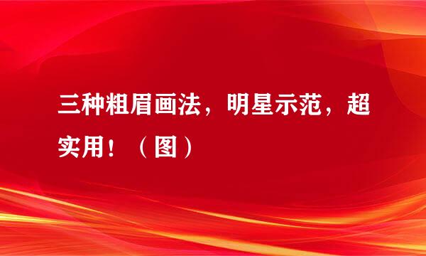 三种粗眉画法，明星示范，超实用！（图）