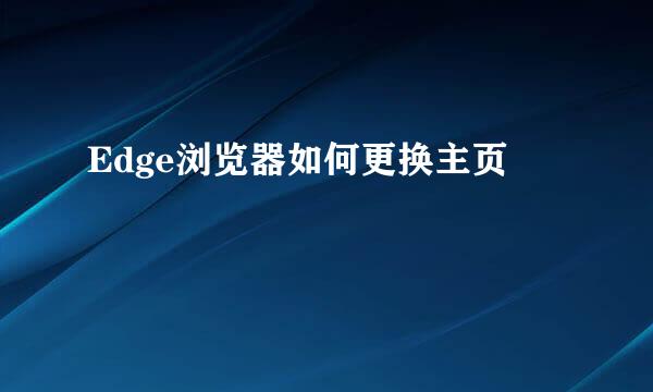 Edge浏览器如何更换主页