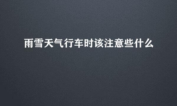 雨雪天气行车时该注意些什么