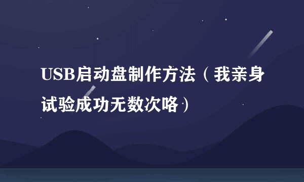 USB启动盘制作方法（我亲身试验成功无数次咯）