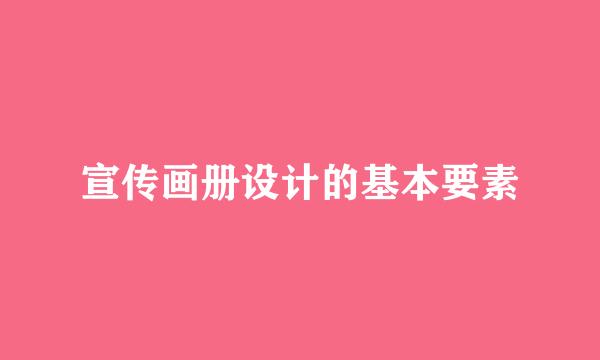 宣传画册设计的基本要素