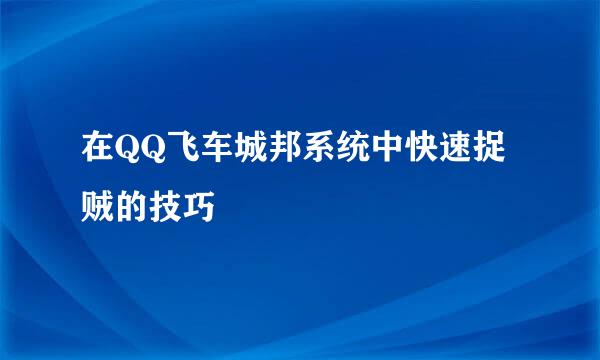 在QQ飞车城邦系统中快速捉贼的技巧