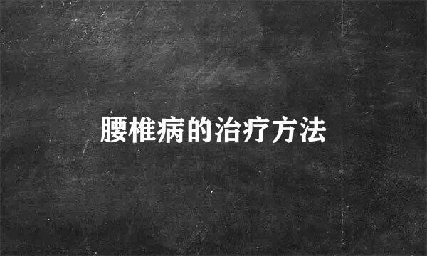 腰椎病的治疗方法