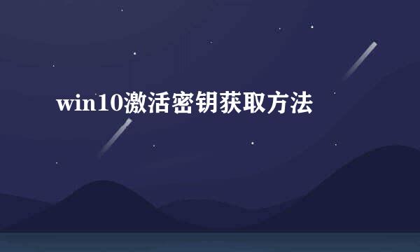 win10激活密钥获取方法