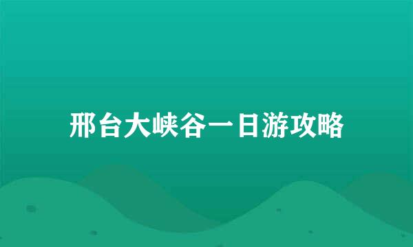 邢台大峡谷一日游攻略