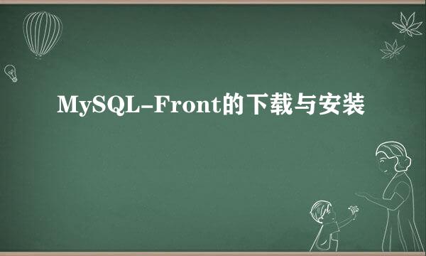 MySQL-Front的下载与安装
