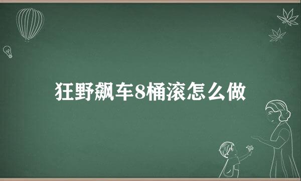 狂野飙车8桶滚怎么做