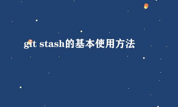 git stash的基本使用方法