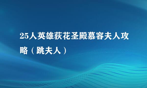 25人英雄荻花圣殿慕容夫人攻略（跳夫人）