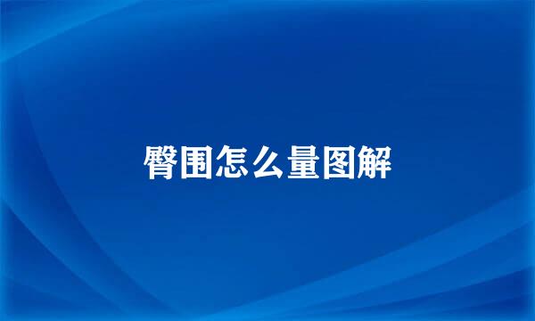 臀围怎么量图解