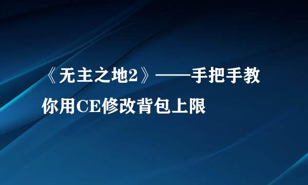 《无主之地2》——手把手教你用CE修改背包上限