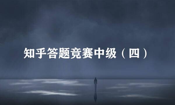 知乎答题竞赛中级（四）