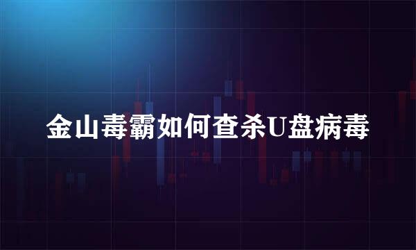 金山毒霸如何查杀U盘病毒