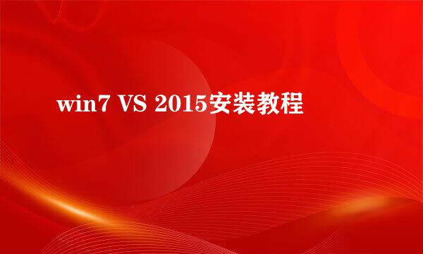 win7 VS 2015安装教程