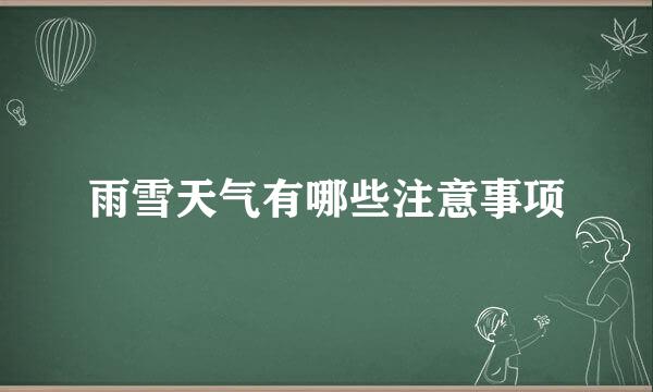 雨雪天气有哪些注意事项