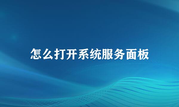 怎么打开系统服务面板