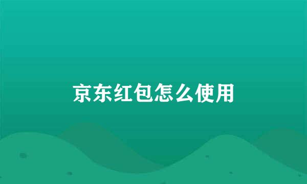 京东红包怎么使用